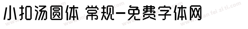 小扣汤圆体 常规字体转换